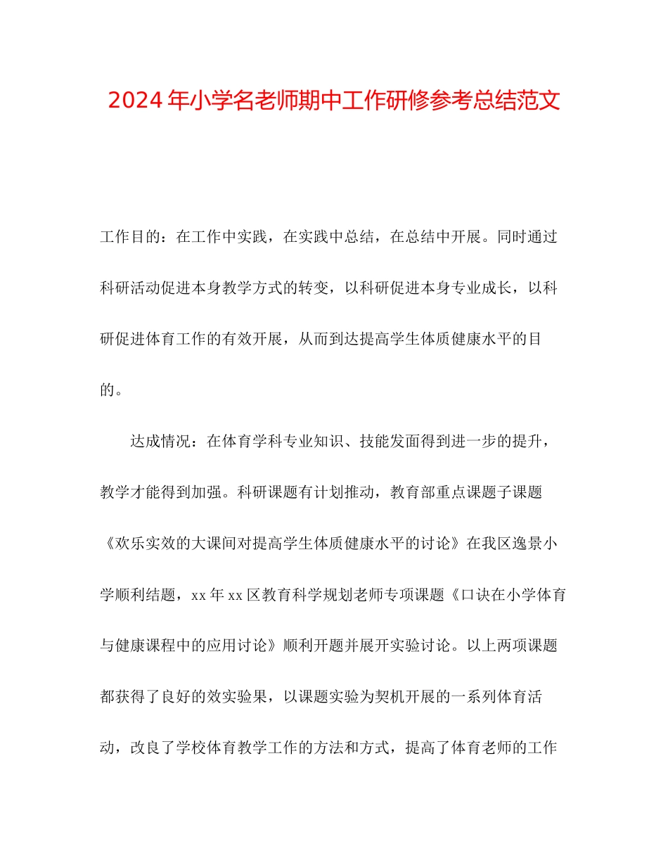 年小学名教师期中工作研修参考总结范文_第1页