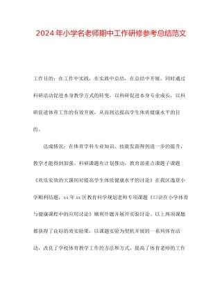 年小学名教师期中工作研修参考总结范文