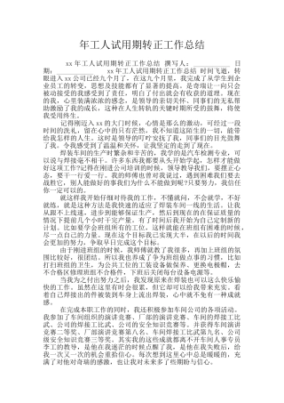 年工人试用期转正工作总结