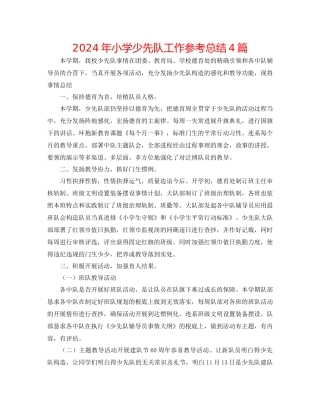 年小学少先队工作参考总结4篇