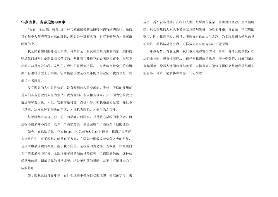 年少有梦，青春无悔800字_第1页