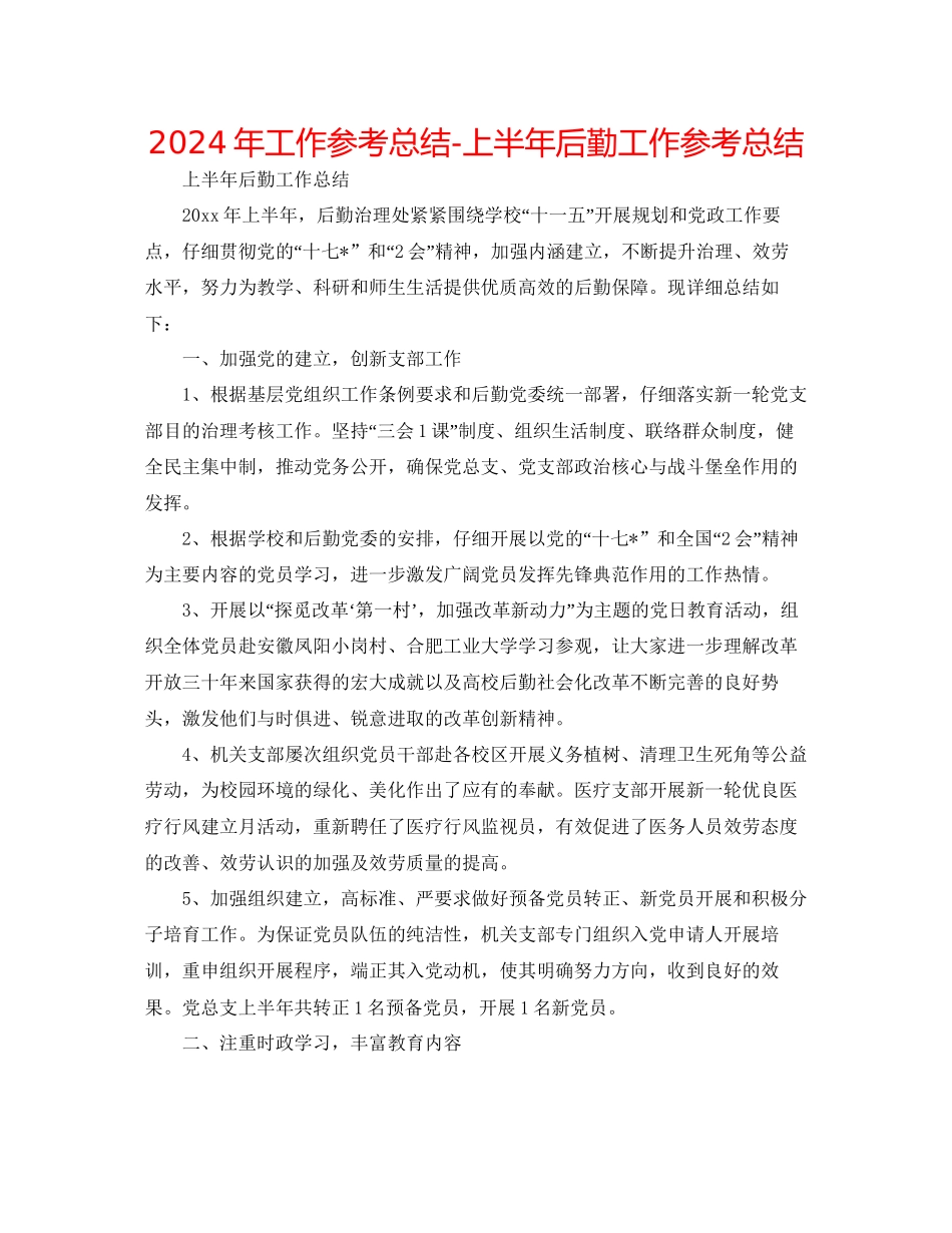 年工作参考总结上半年后勤工作参考总结_第1页