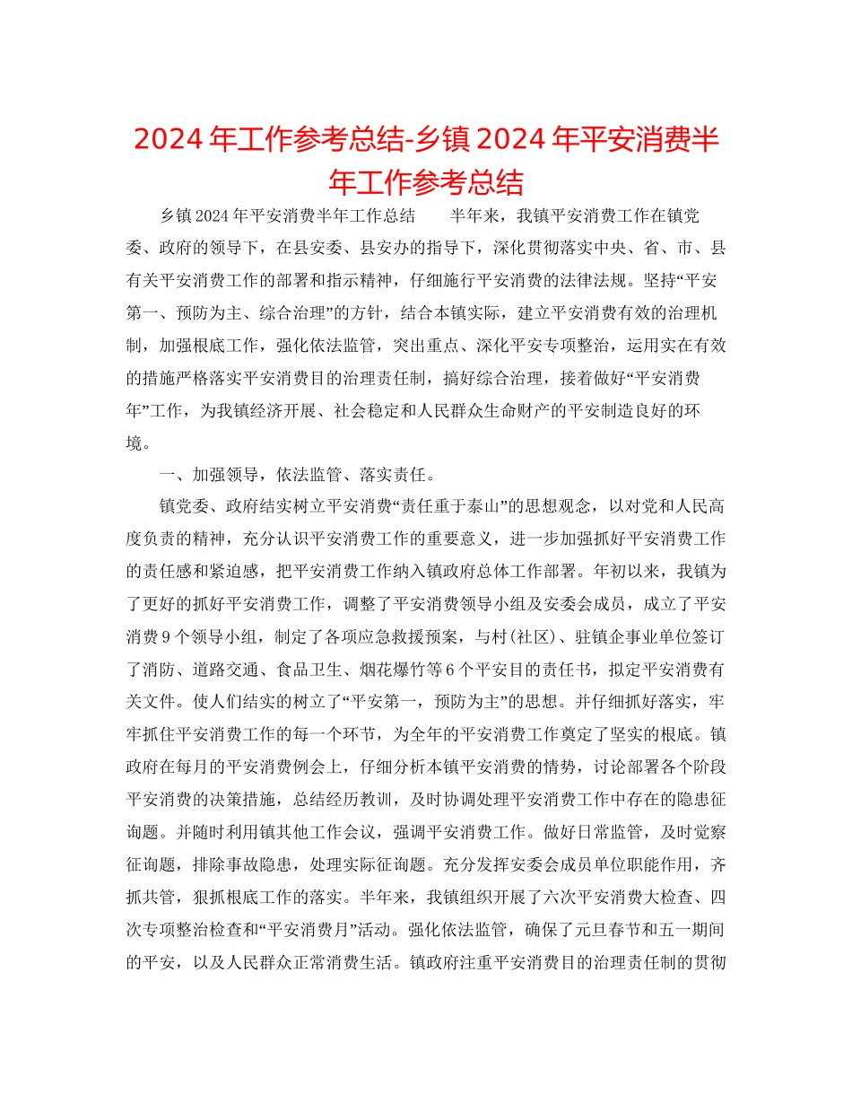 年工作参考总结乡镇年安全生产半年工作参考总结_第1页