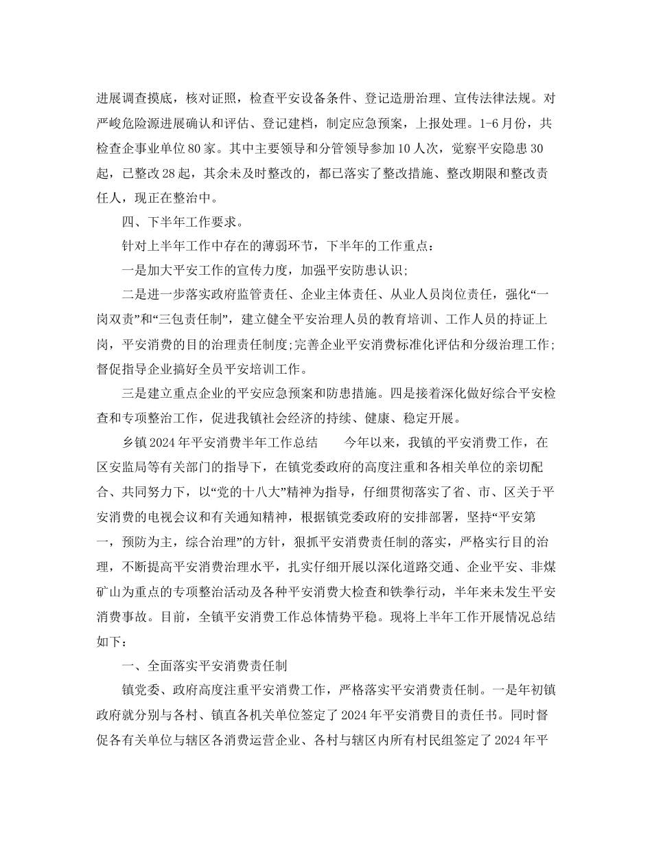 年工作参考总结乡镇年安全生产半年工作参考总结_第3页