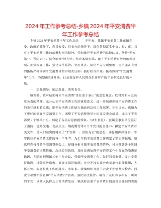 年工作参考总结乡镇年安全生产半年工作参考总结