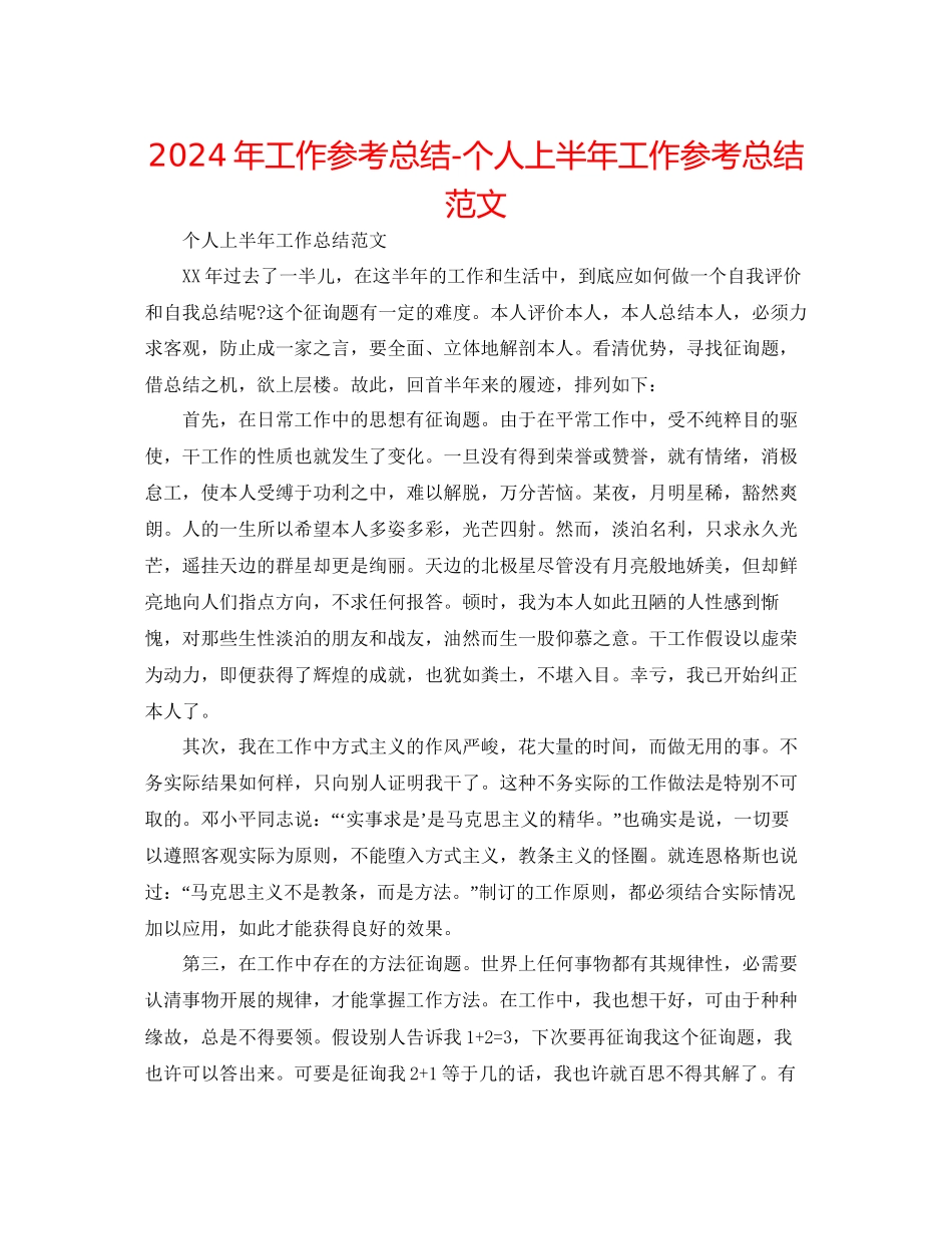 年工作参考总结个人上半年工作参考总结范文_第1页