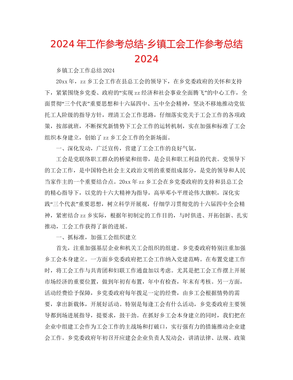 年工作参考总结乡镇工会工作参考总结_第1页