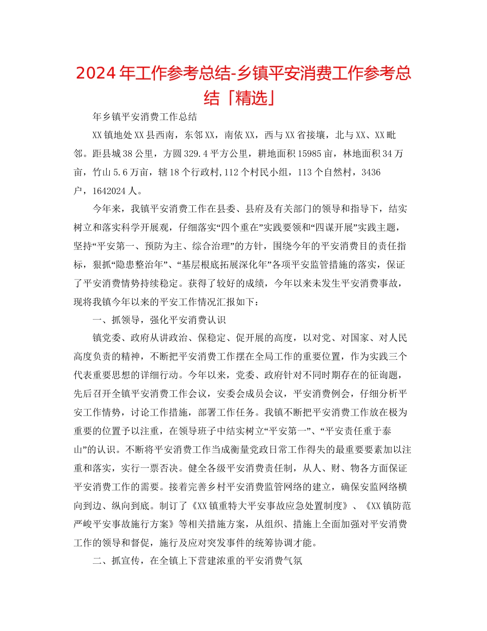 年工作参考总结乡镇安全生产工作参考总结「精选」_第1页