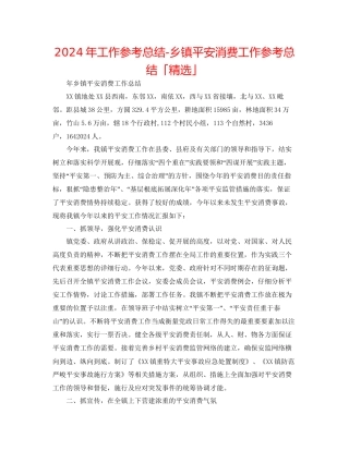 年工作参考总结乡镇安全生产工作参考总结「精选」