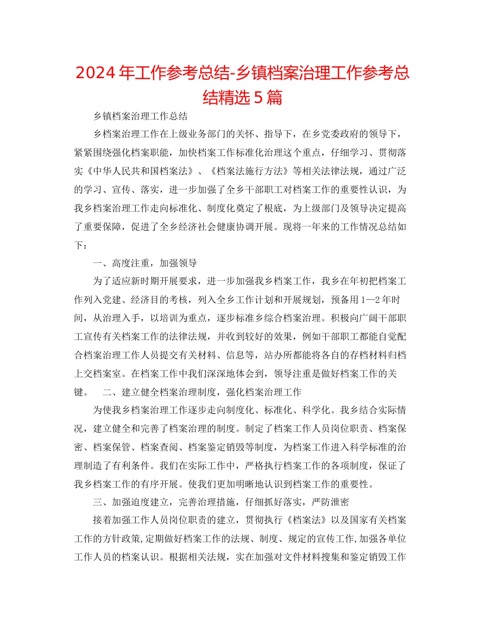 年工作参考总结乡镇档案管理工作参考总结精选5篇_第1页