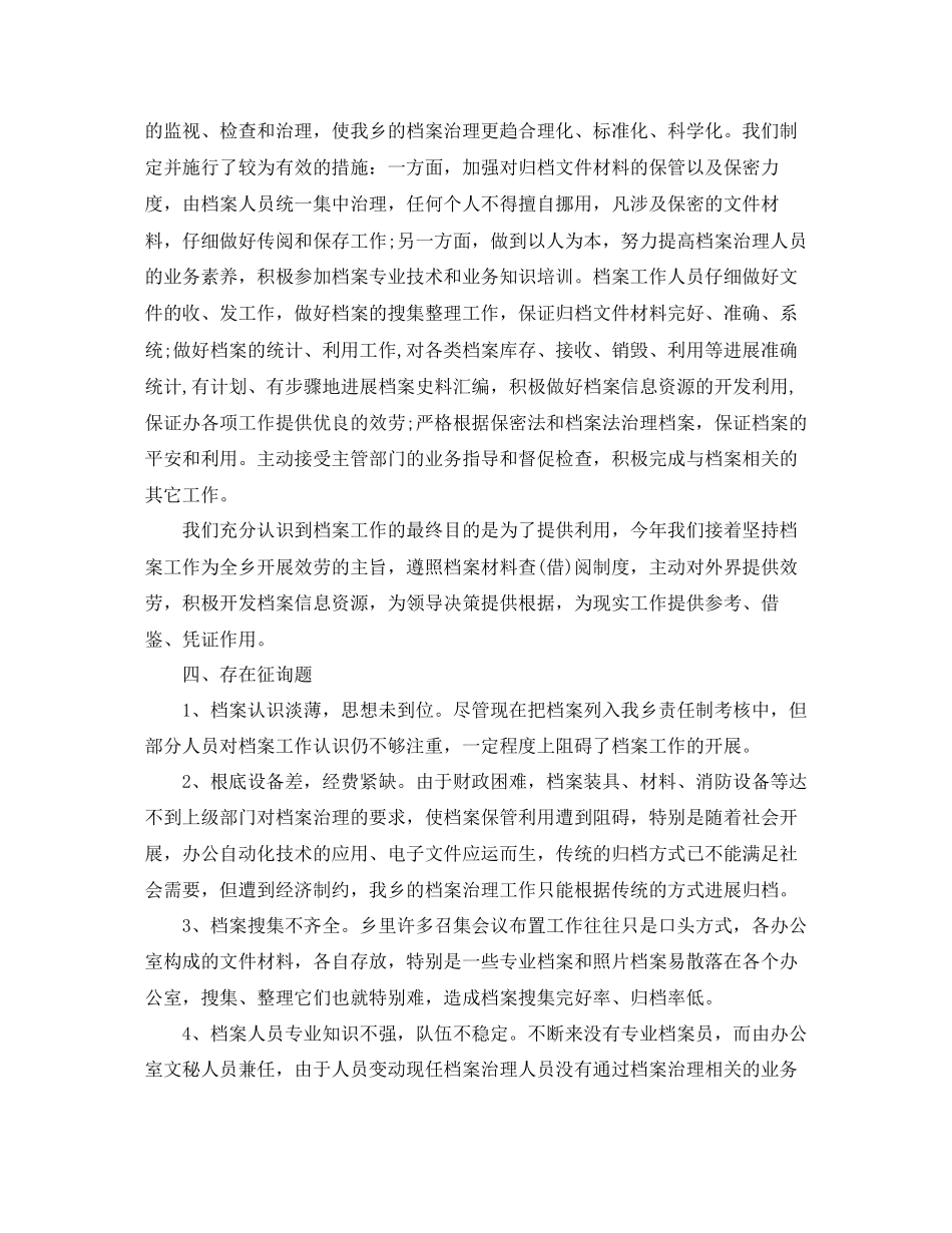 年工作参考总结乡镇档案管理工作参考总结精选5篇_第2页