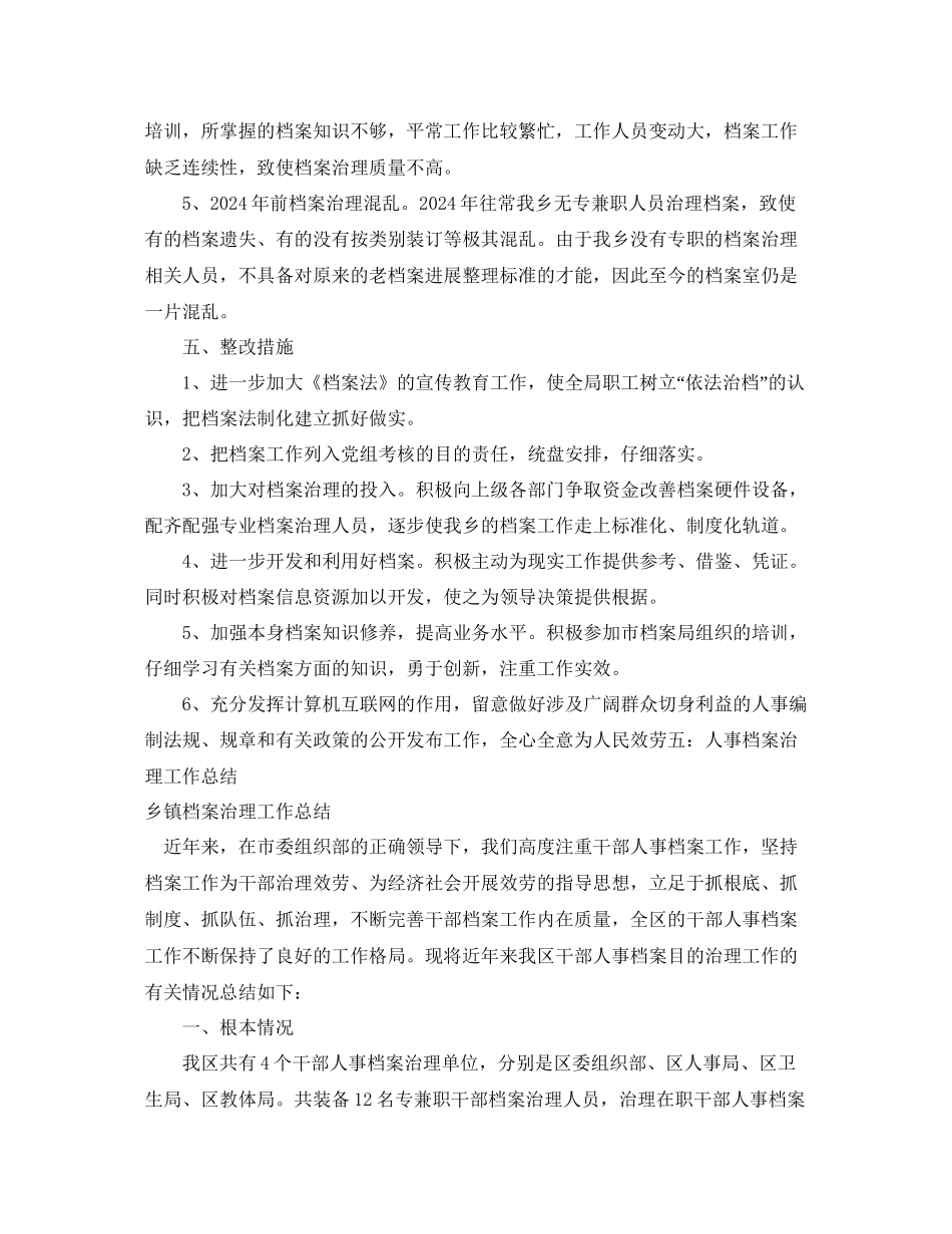 年工作参考总结乡镇档案管理工作参考总结精选5篇_第3页