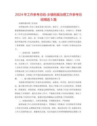 年工作参考总结乡镇档案管理工作参考总结精选5篇