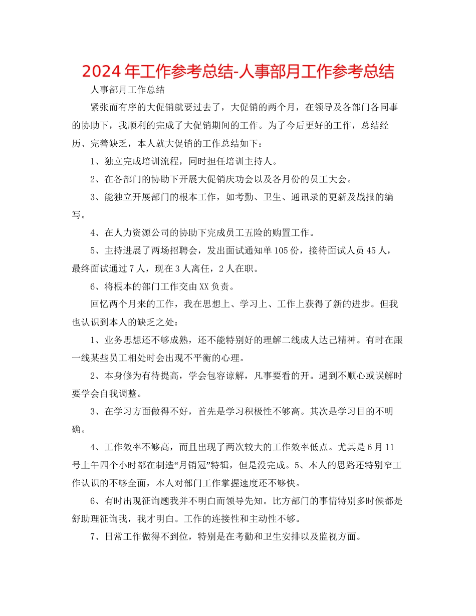 年工作参考总结人事部月工作参考总结_第1页