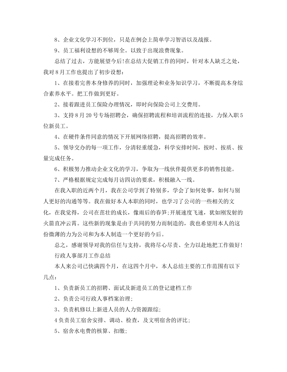 年工作参考总结人事部月工作参考总结_第2页