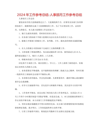 年工作参考总结人事部月工作参考总结