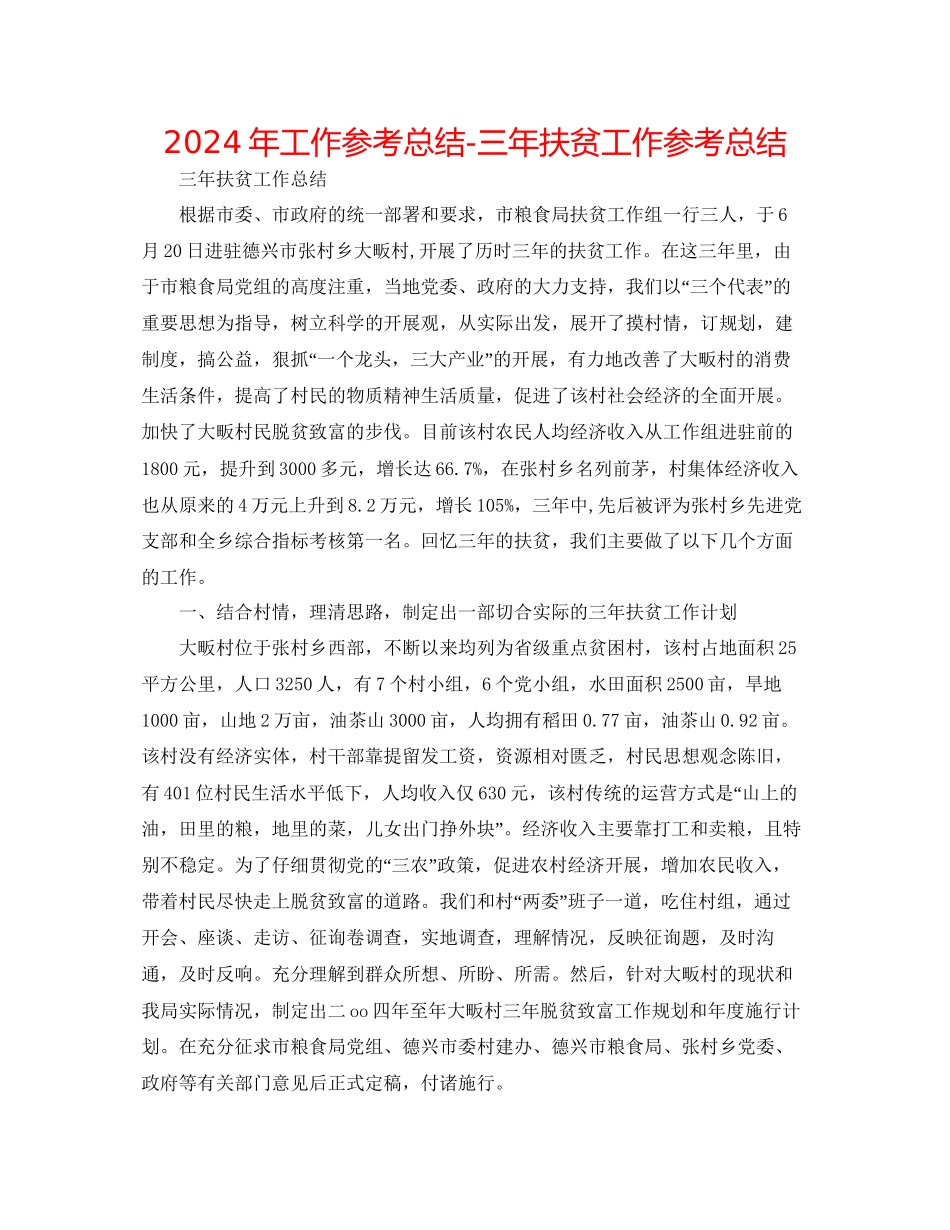 年工作参考总结三年扶贫工作参考总结_第1页