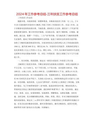 年工作参考总结三年扶贫工作参考总结