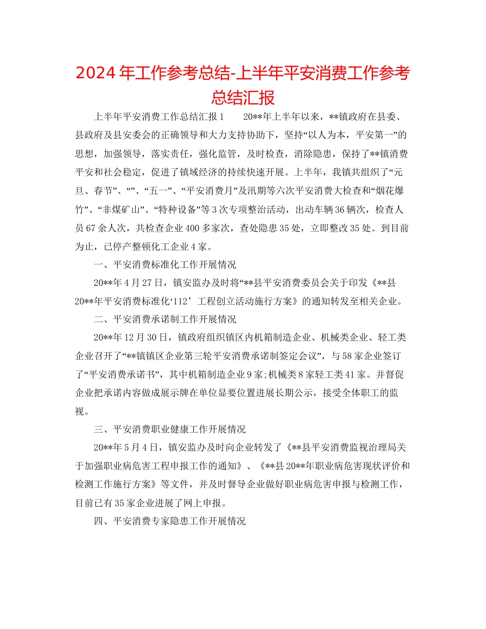 年工作参考总结上半年安全生产工作参考总结汇报_第1页