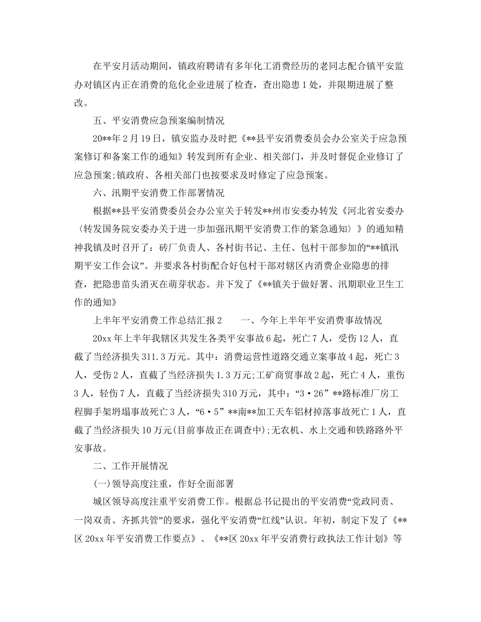 年工作参考总结上半年安全生产工作参考总结汇报_第2页
