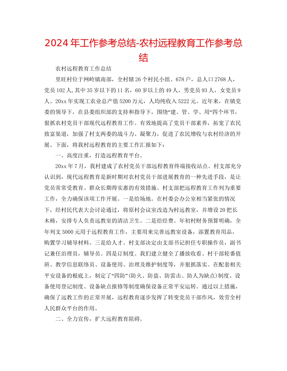 年工作参考总结农村远程教育工作参考总结_第1页