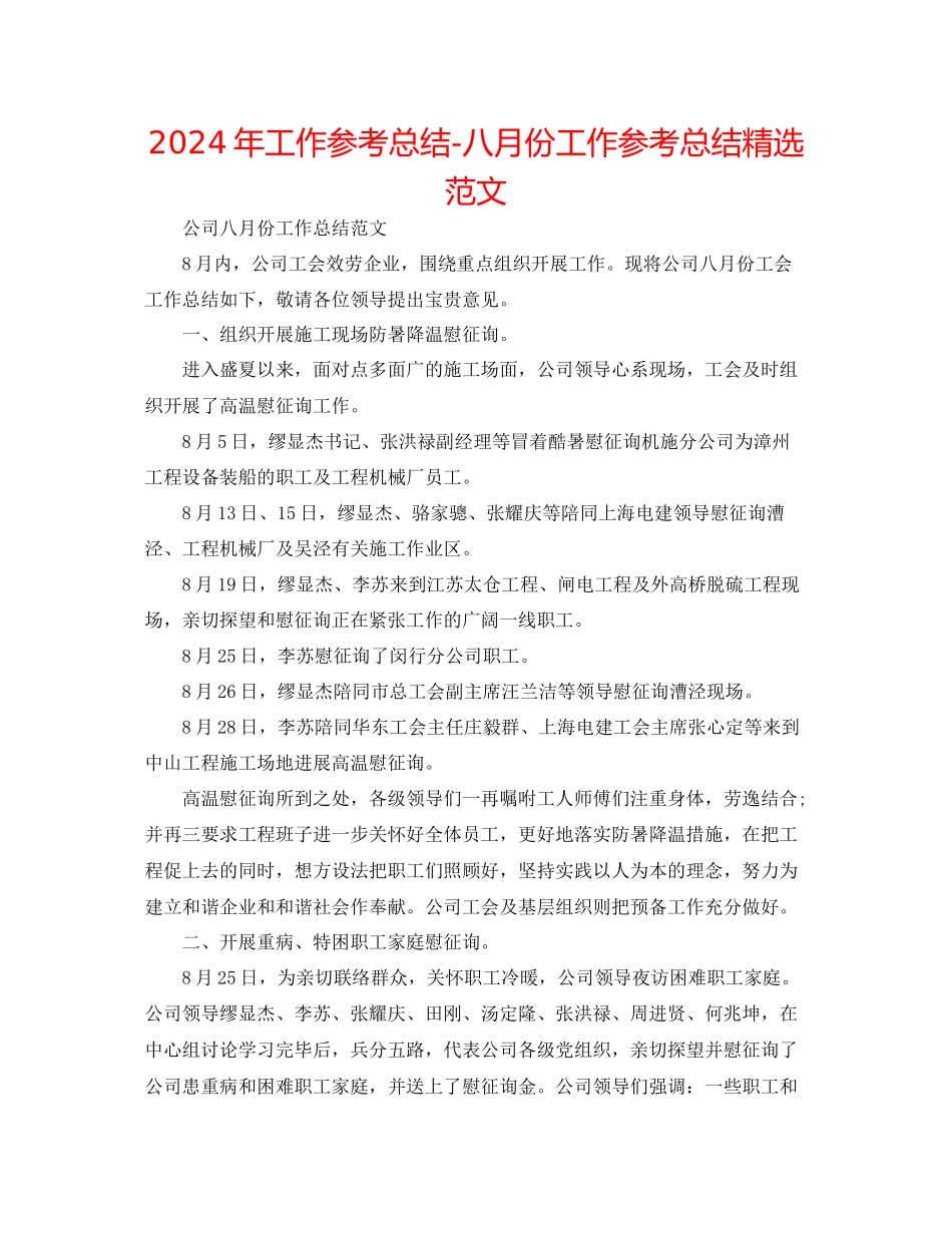 年工作参考总结八月份工作参考总结精选范文_第1页