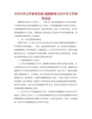 年工作参考总结健康教育年工作参考总结