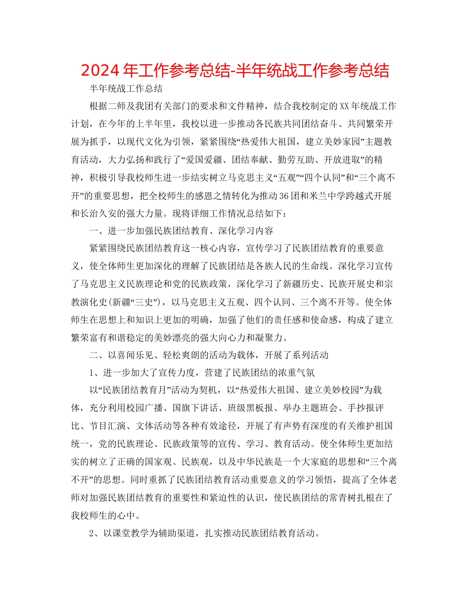年工作参考总结半年统战工作参考总结_第1页