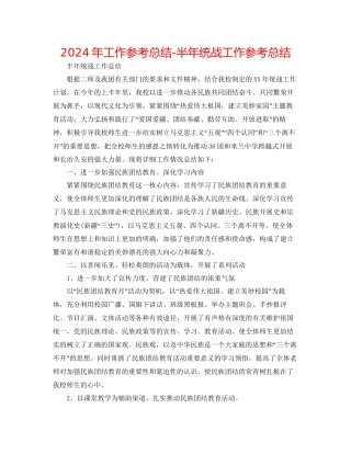 年工作参考总结半年统战工作参考总结
