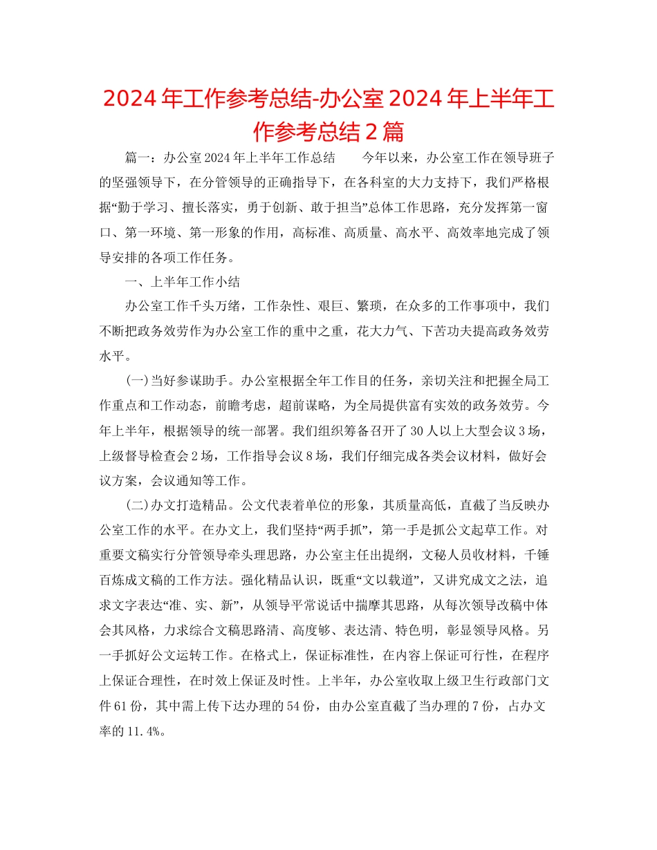 年工作参考总结办公室年上半年工作参考总结2篇_第1页