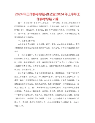 年工作参考总结办公室年上半年工作参考总结2篇
