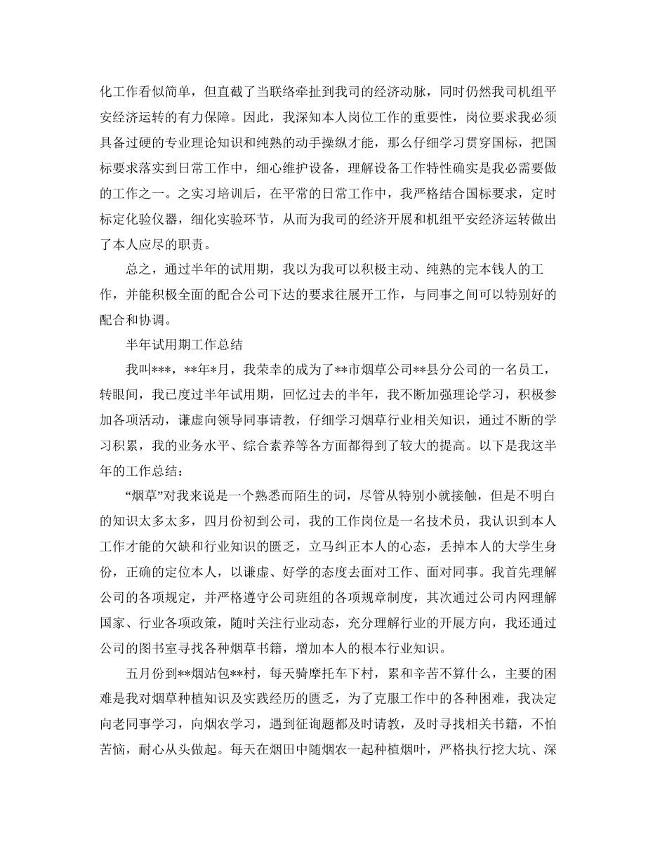 年工作参考总结半年试用期工作参考总结范文_第2页