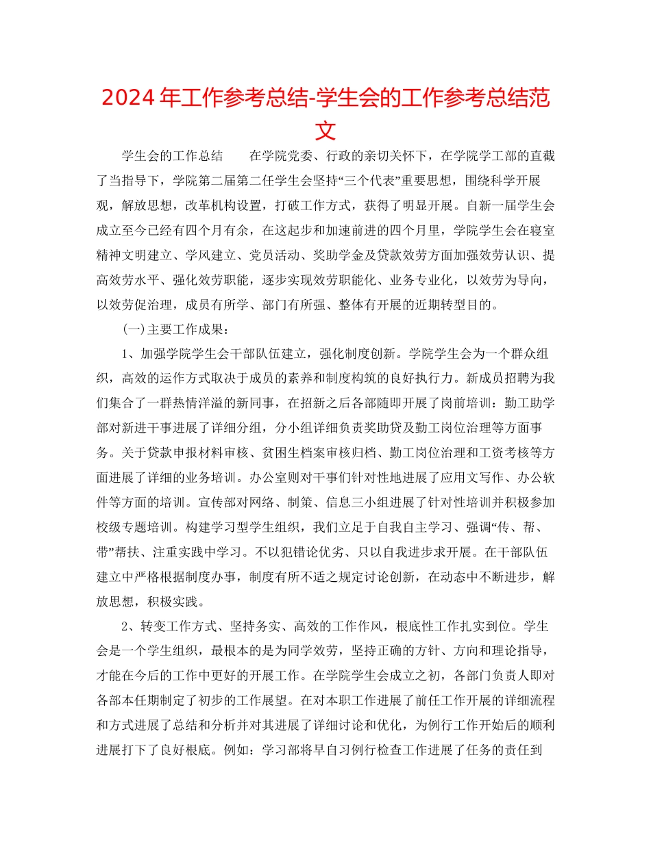 年工作参考总结学生会的工作参考总结范文_第1页