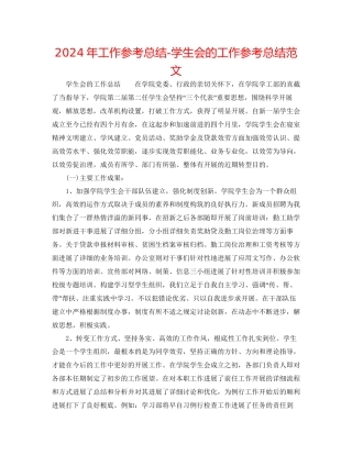 年工作参考总结学生会的工作参考总结范文