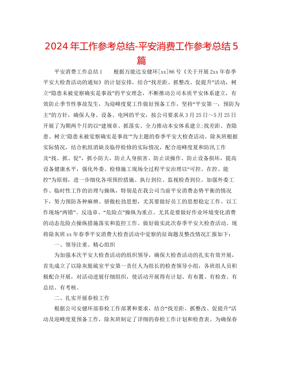 年工作参考总结安全生产工作参考总结5篇_第1页