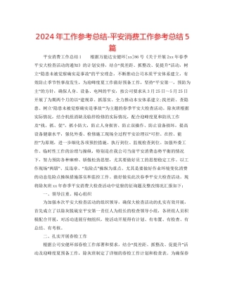 年工作参考总结安全生产工作参考总结5篇