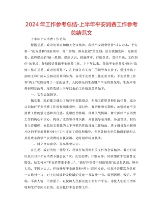 年工作参考总结上半年安全生产工作参考总结范文