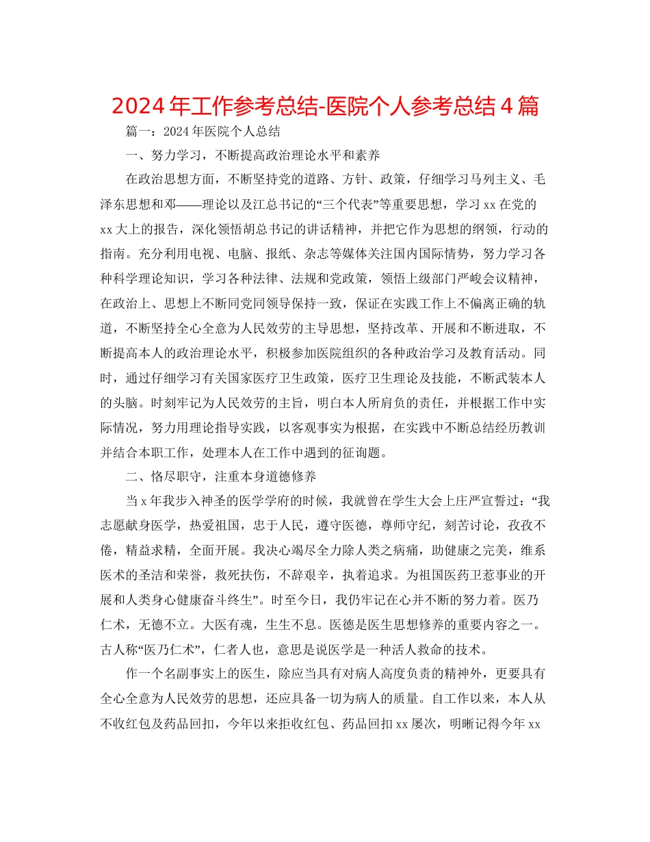 年工作参考总结医院个人参考总结4篇_第1页