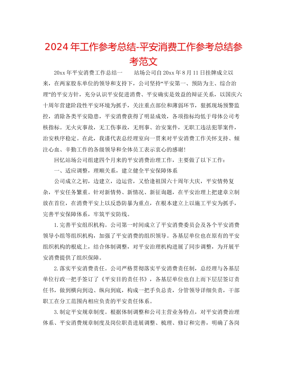 年工作参考总结安全生产工作参考总结参考范文_第1页