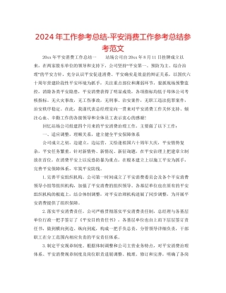 年工作参考总结安全生产工作参考总结参考范文