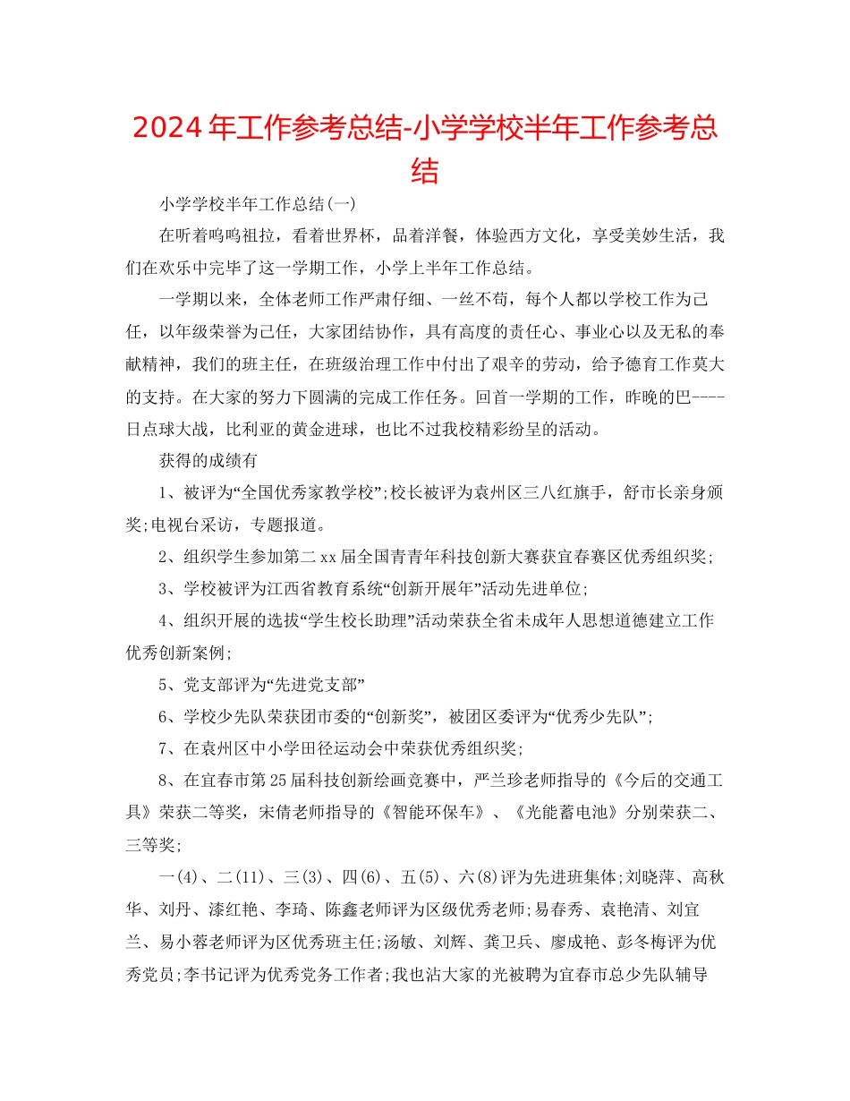 年工作参考总结小学学校半年工作参考总结_第1页