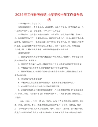 年工作参考总结小学学校半年工作参考总结