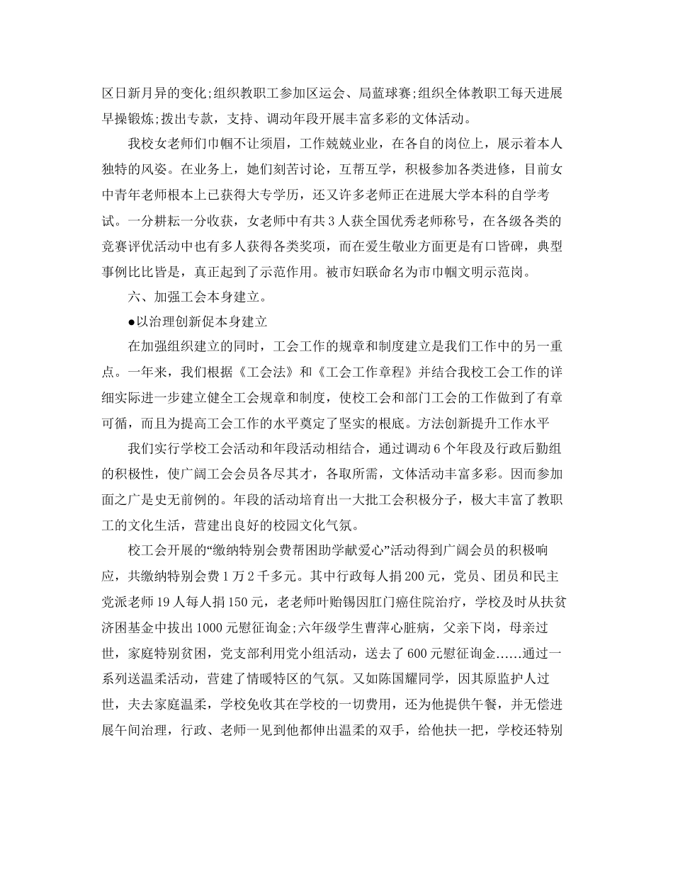 年工作参考总结小学工会工作参考总结_第3页