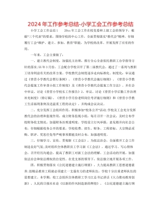 年工作参考总结小学工会工作参考总结
