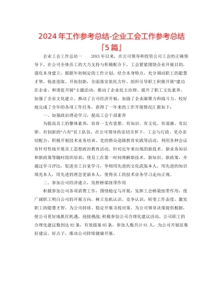 年工作参考总结企业工会工作参考总结「5篇」