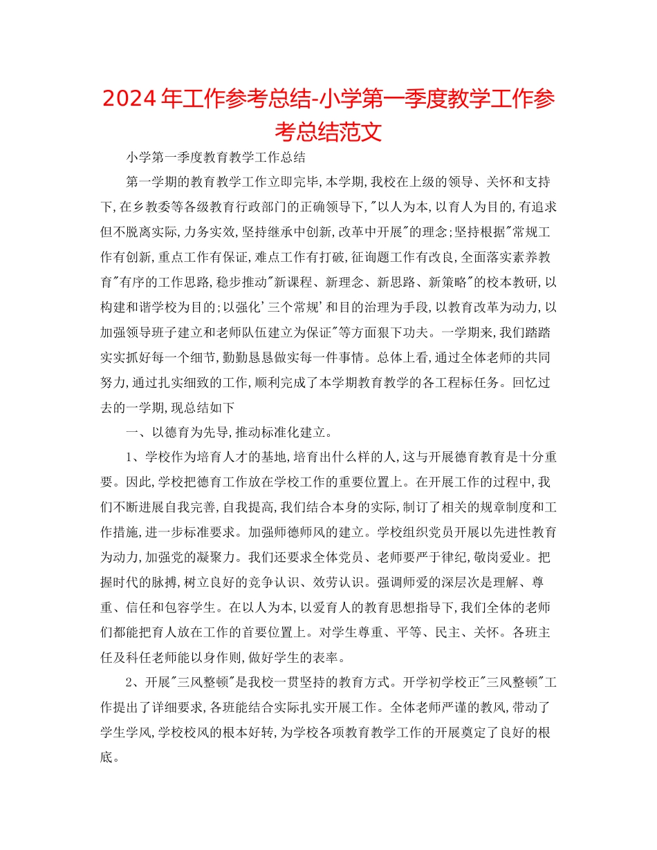 年工作参考总结小学第一季度教学工作参考总结范文_第1页