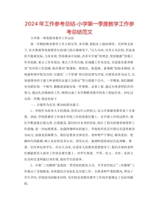 年工作参考总结小学第一季度教学工作参考总结范文