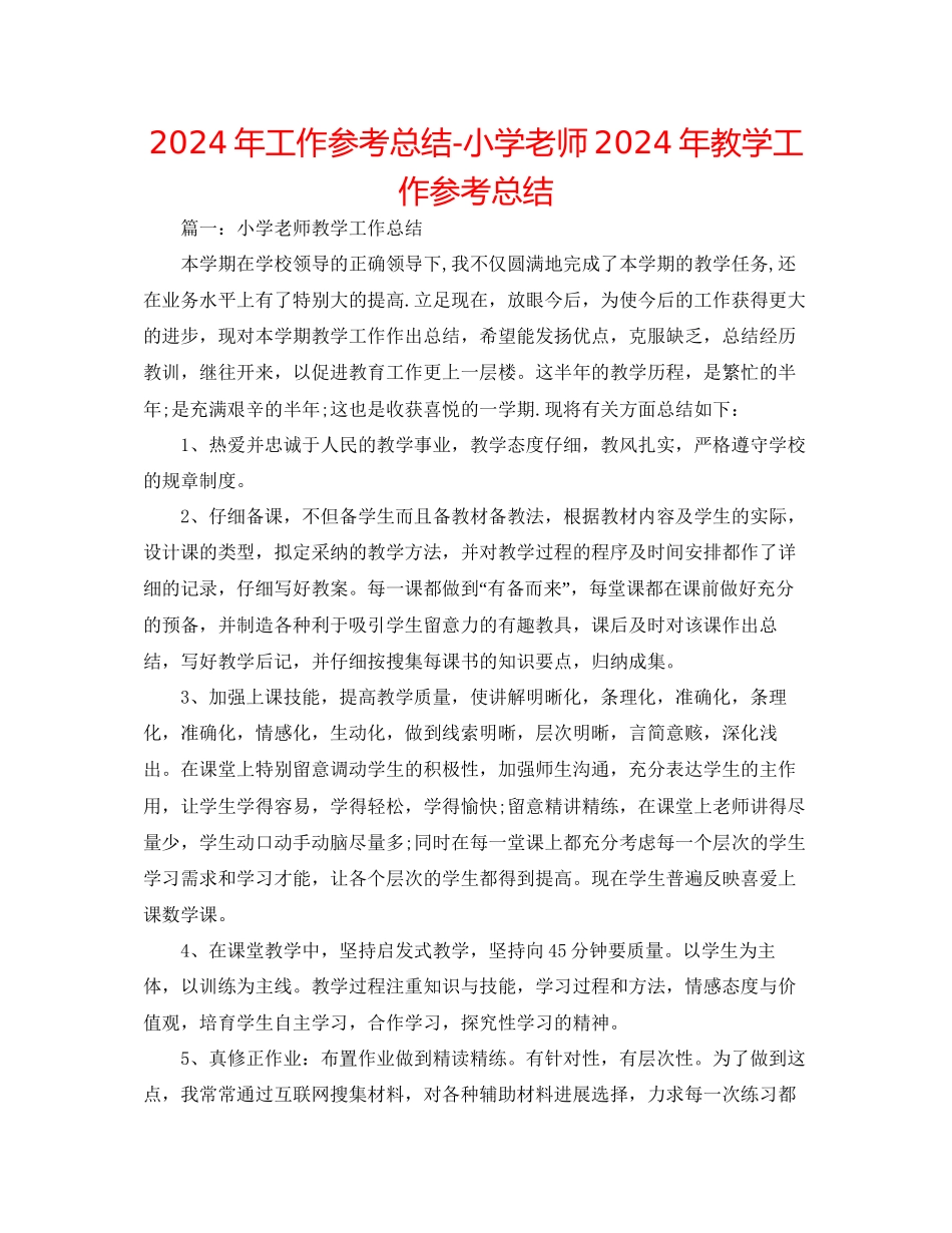 年工作参考总结小学教师年教学工作参考总结_第1页