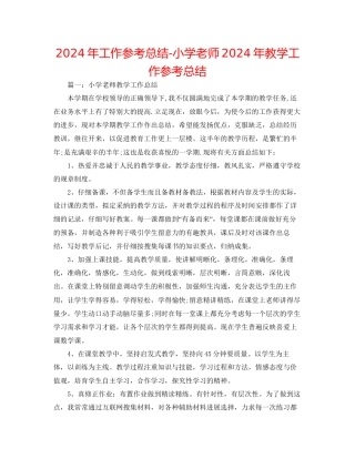 年工作参考总结小学教师年教学工作参考总结