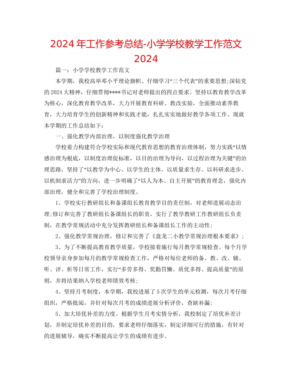 年工作参考总结小学学校教学工作范文2_第1页